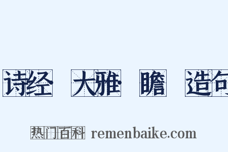 诗经·大雅·瞻卬造句是什么意思的图片